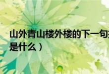 山外青山楼外楼的下一句搞笑的（山外青山楼外楼的下一句是什么）