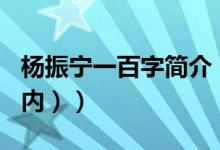 杨振宁一百字简介（杨振宁的简介（100字以内））