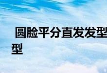  圆脸平分直发发型图片 平分圆脸直发短发发型 
