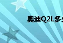  奥迪Q2L多少钱 Q2L的价格 