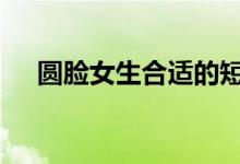  圆脸女生合适的短发 这五款时髦又瘦脸 