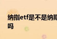 纳指etf是不是纳斯达克指数 纳指etf是美股吗