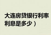 大连房贷银行利率（大连银行信用卡买房分期利息是多少）