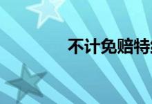  不计免赔特约险有必要买吗 