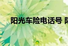 阳光车险电话号 阳光车险电话号码多少