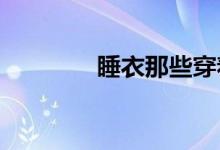  睡衣那些穿着睡觉比较舒服 