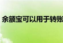余额宝可以用于转账吗（余额宝可以转账吗）