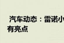  汽车动态：雷诺小型纯电动车32秒破百内饰有亮点 