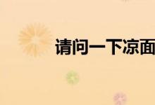 请问一下凉面怎么做啊（谢谢）