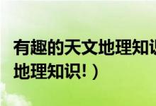 有趣的天文地理知识（介绍一些有意义的天文地理知识!）