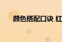  颜色搭配口诀 红卫衣怎么搭配裤子男 