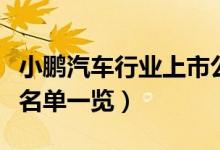 小鹏汽车行业上市公司有哪些（小鹏汽车股票名单一览）