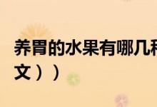养胃的水果有哪几种（养胃的水果有哪些（图文））