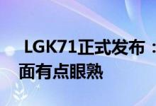  LGK71正式发布：48MP三摄内置手写笔背面有点眼熟 