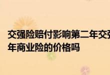 交强险赔付影响第二年交强险优惠吗 交强险赔付会影响第二年商业险的价格吗
