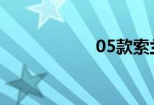  05款索兰托怎么样? 