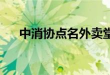 中消协点名外卖堂食使用预制菜未告知