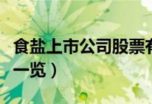 食盐上市公司股票有哪些（食盐上市公司龙头一览）