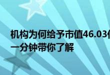 机构为何给予市值46.03亿的鼎汉技术股票“中性”的评级一分钟带你了解