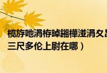 榄斿吔涓栫晫鎺樺湴涓夊昂娑堢伃澶氫鸡涓婂皦（wow掘地三尺多伦上尉在哪）