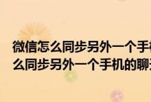 微信怎么同步另外一个手机的聊天记录吗苹果系统（微信怎么同步另外一个手机的聊天记录）