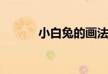 小白兔的画法（小白兔的画法）