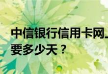 中信银行信用卡网上申请+网点办卡方式初审要多少天？