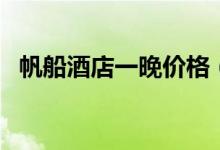 帆船酒店一晚价格（帆船酒店一晚多少钱）