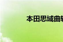  本田思域曲轴螺丝是正丝吗? 