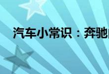  汽车小常识：奔驰内反光镜小黄灯一直亮 