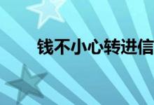 钱不小心转进信用卡里面了怎么办？