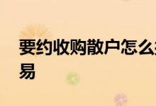 要约收购散户怎么接受 要约收购散户怎么交易