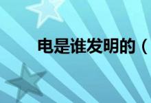电是谁发明的（电动机是谁发明的）