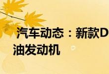  汽车动态：新款DMAX登陆马来西亚19T柴油发动机 