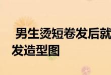  男生烫短卷发后就变帅 独特的男生魅力烫卷发造型图 