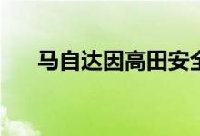  马自达因高田安全气囊召回B系列车型 