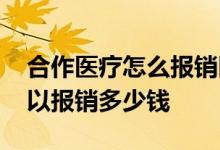 合作医疗怎么报销医疗费 合作医疗生孩子可以报销多少钱 
