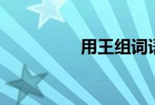 用王组词语（用王组词）
