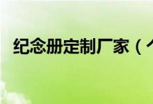 纪念册定制厂家（个性纪念册哪里定制好）