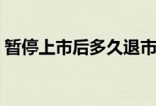 暂停上市后多久退市 暂停上市后多久要退市 