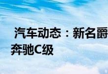  汽车动态：新名爵6将增搭20T引擎动力完胜奔驰C级 