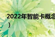 2022年智能卡概念利好哪些上市公司（附股）