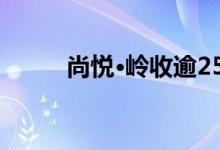  尚悦·岭收逾250票 或于周内加推 