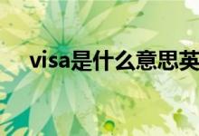 visa是什么意思英语（visa是什么意思）
