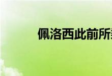 佩洛西此前所乘专机转向北飞行