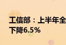工信部：上半年全国粗钢产量5.27亿吨同比下降6.5%