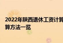 2022年陕西退休工资计算方法一览 2022年陕西退休工资计算方法一览 