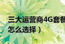三大运营商4G套餐数量明显减少（消费者该怎么选择）