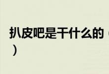 扒皮吧是干什么的（扒皮吧四大美女分别是谁）