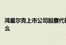 鸿星尔克上市公司股票代码 鸿星尔克上市公司股票代码是什么 